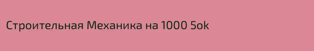 Строительная Механика на 1000 5оk